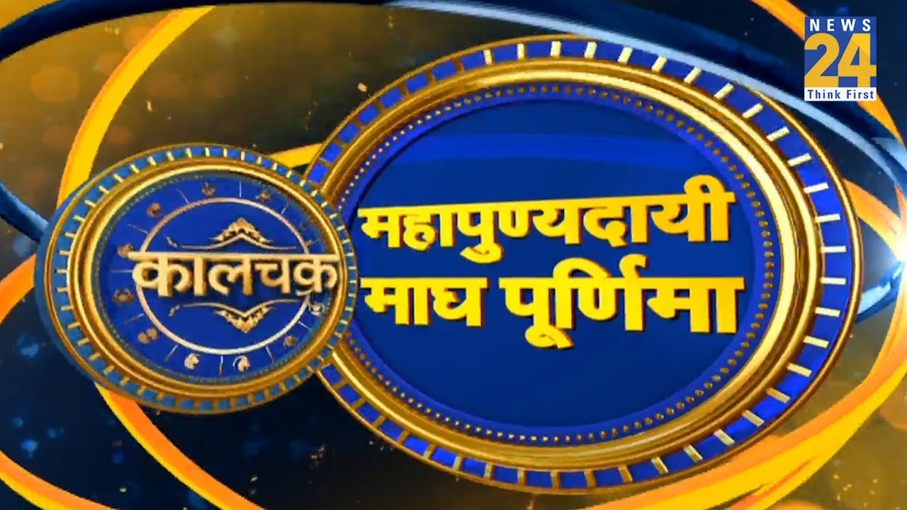 Kaalchakra : जानिए राशिनुसार माघ पूर्णिमा के महाउपाय || 9 February 2020 ||