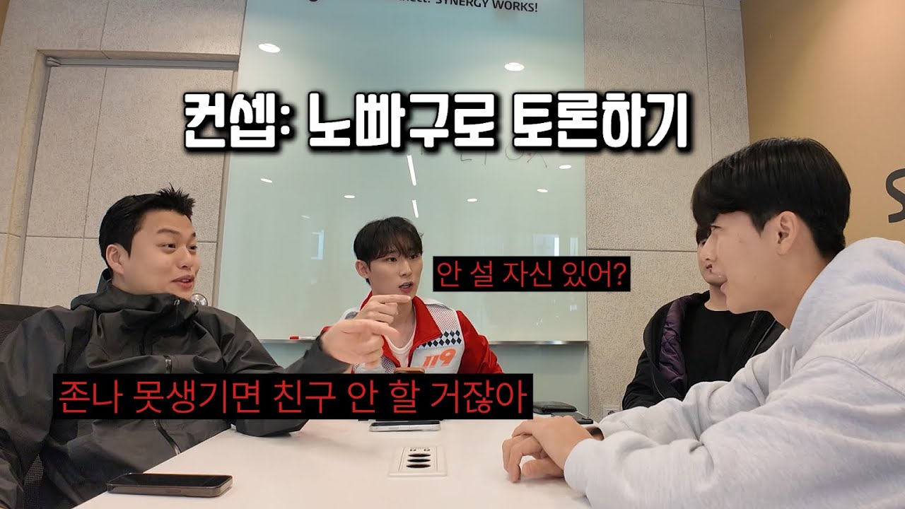 찐친끼리 남녀사이 친구 있다 없다 토론하기