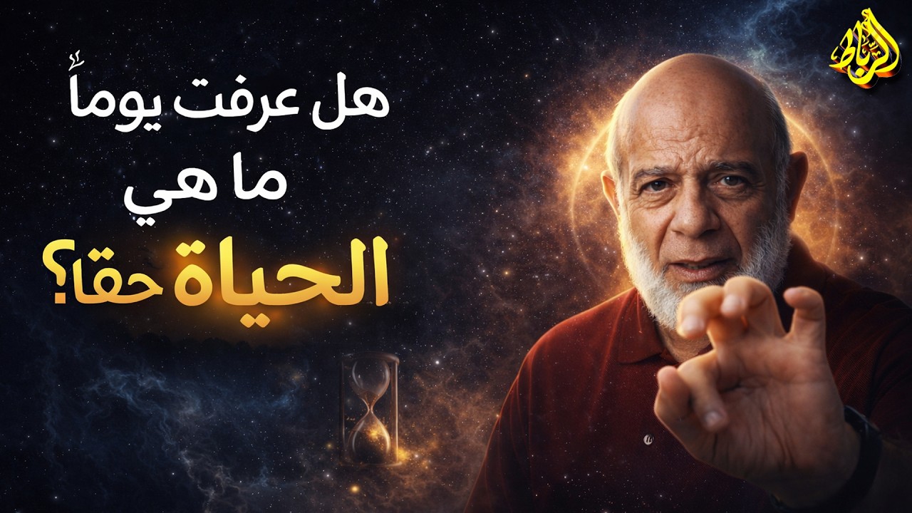 هل عرفت يومًا ما هي الحياة حقًا؟