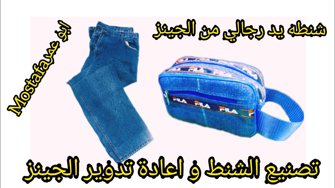 شنطه يد رجالي مصنوعه من الجينز