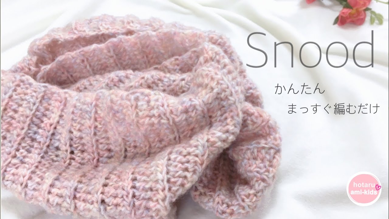 かぎ針で「簡単」に編めるふんわりスヌード♪「まっすぐ編んで」つなげるだけ☆ピンク毛糸で可愛く仕上がる♡