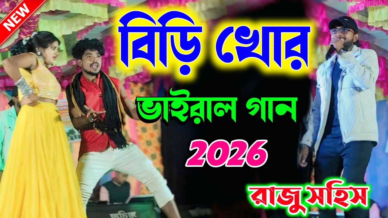 বিড়িখোর || Birikhor || Raju Sahis Stage Program || Raju Sahis New Purulia Song #rajusahis