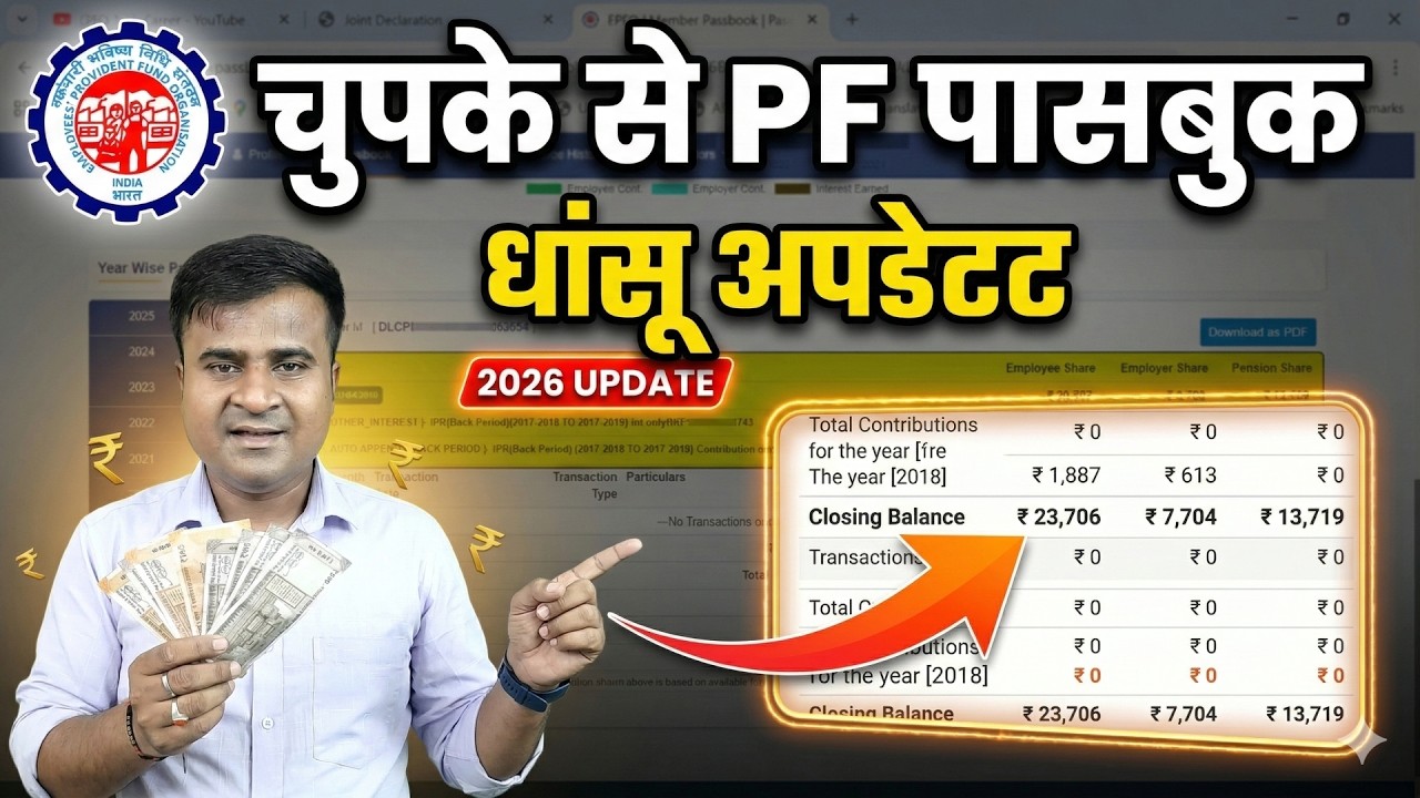 😲 चुपके से PF पासबुक धांसू अपडेट 2026! PF Passbook New Update! PF Passbook में OB Adjustment क्या है