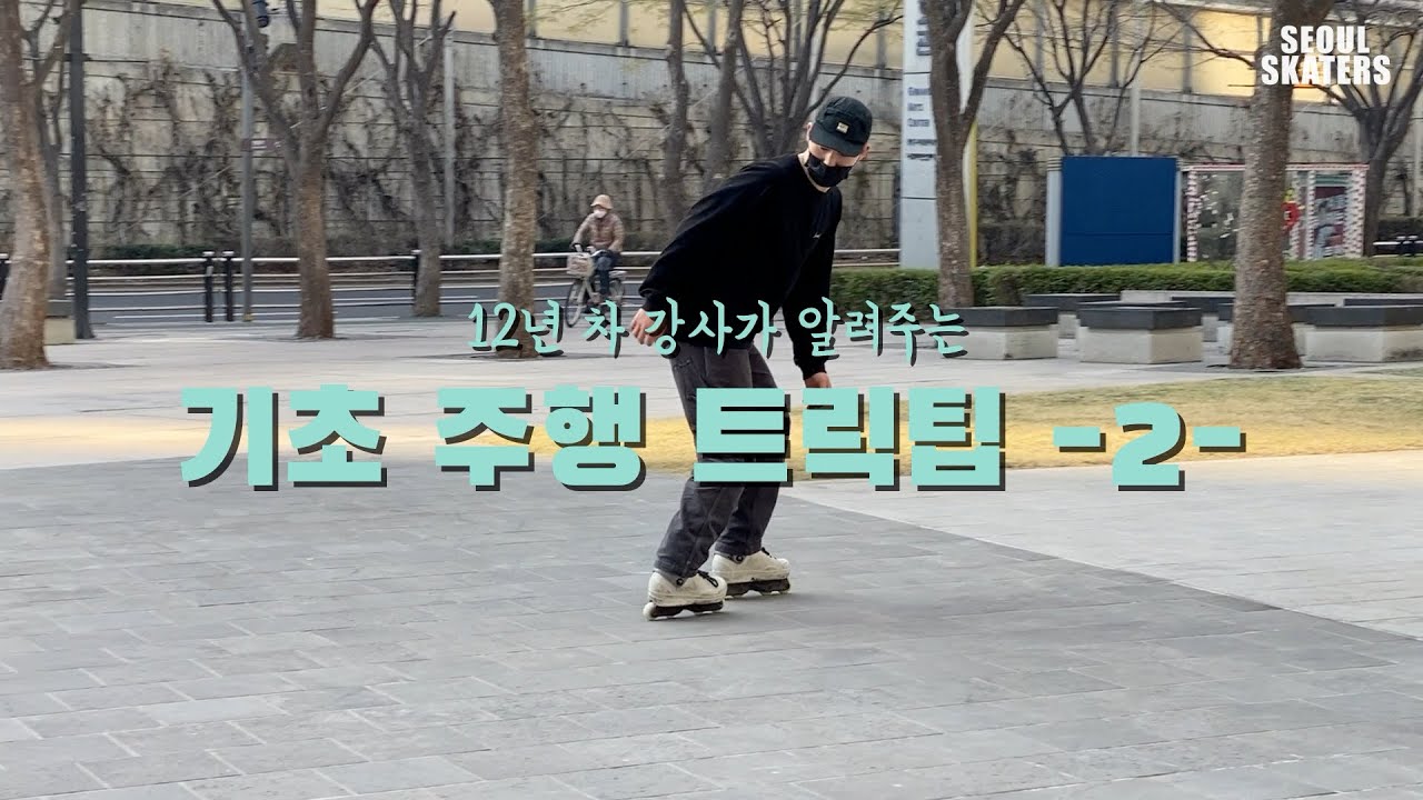 어그레시브 인라인스케이트 뒤로타기 (페이키 주행법)