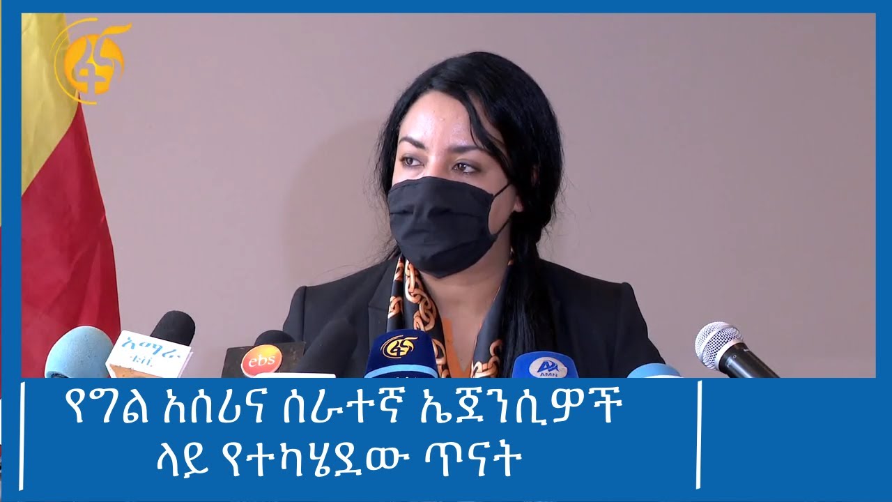 የግል አሰሪና ሰራተኛ ኤጀንሲዎች ላይ የተካሄደው ጥናት #ፋና_ዜና #ፋና_90