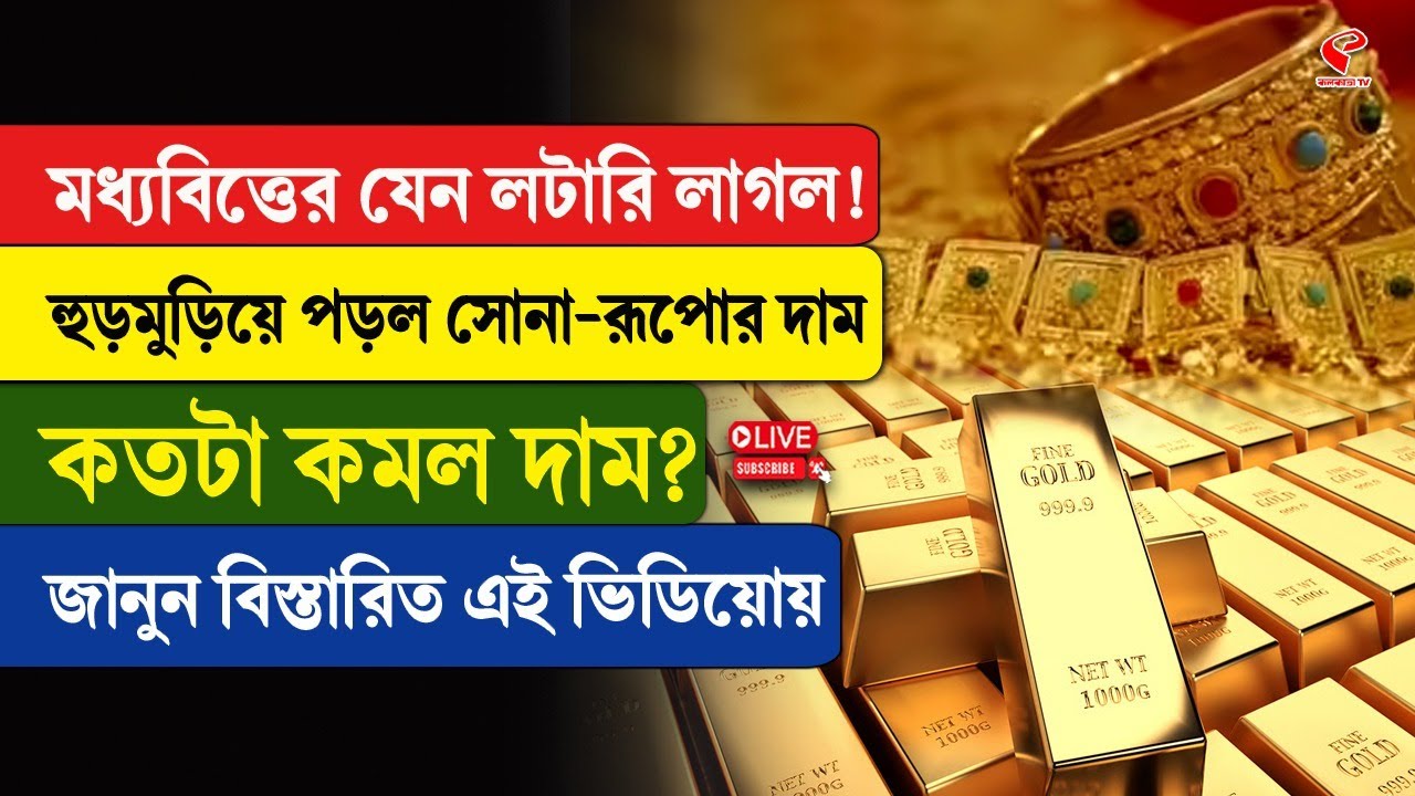 Gold Price | মধ্যবিত্তের যেন লটারি লাগল! হুড়মুড়িয়ে পড়ল সোনা-রূপোর দাম, কতটা কমল দাম?