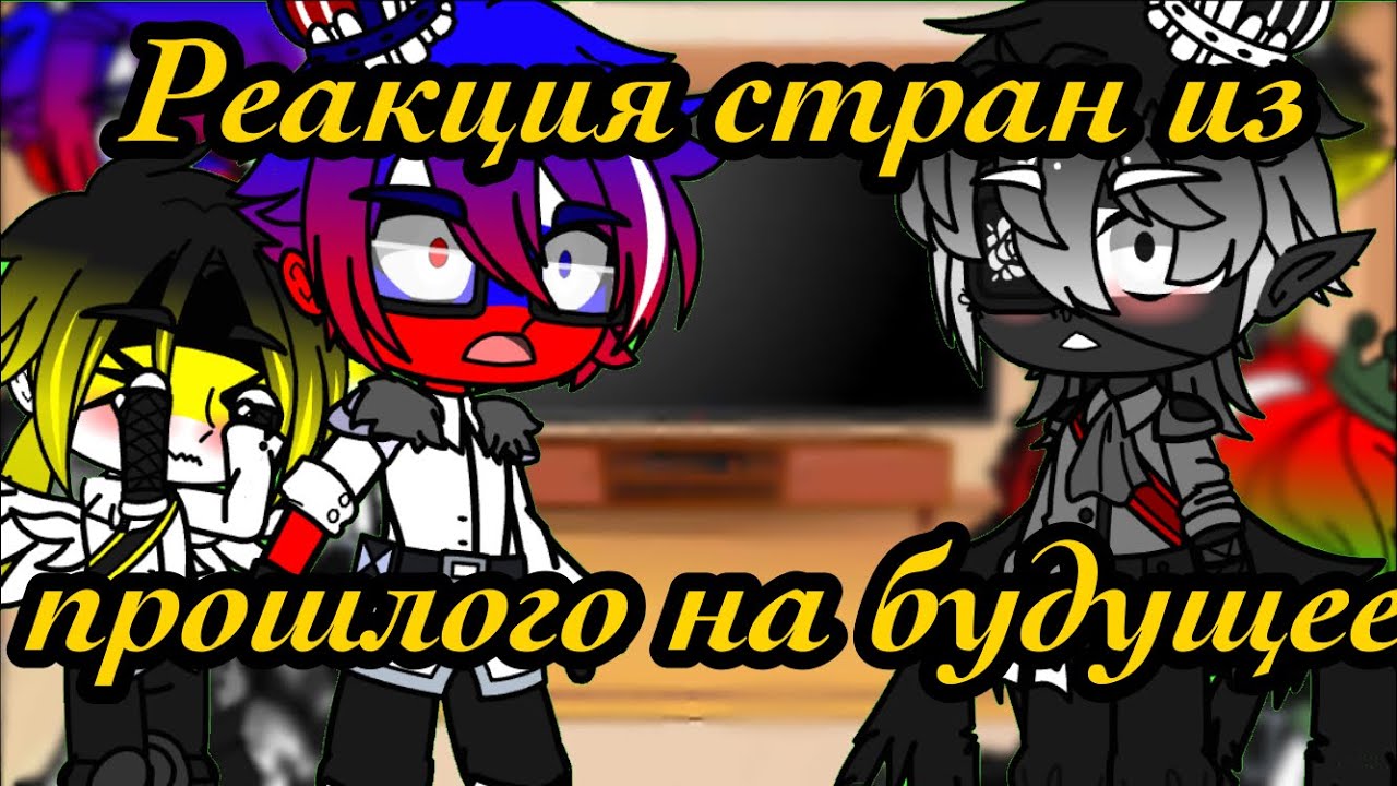 |_Реакция стран из прошлого на будущее_|