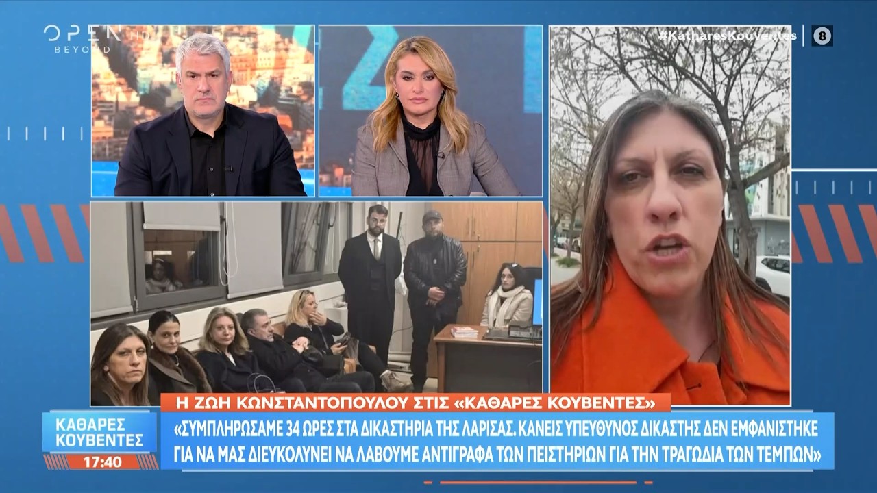 Ζωή Κωνσταντοπούλου: «Συμπληρώσαμε 34 ώρες στα δικαστήρια της Λάρισας» | Ethnos