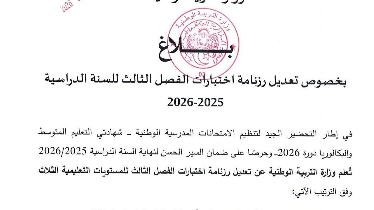 عاجل| بلاغ بخصوص تعديل رزنامة اختبارات الفصل الثالث للسنة الدراسية 2025-2026