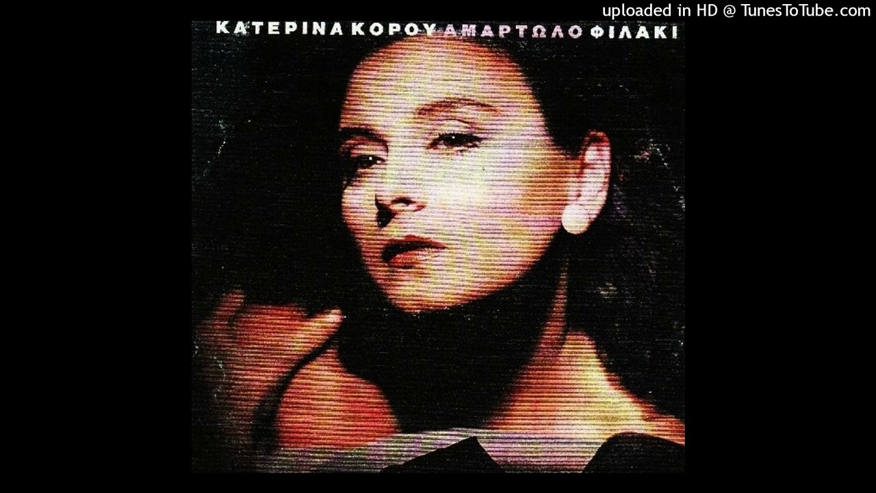 ΚΑΤΕΡΙΝΑ ΚΟΡΟΥ - ΩΠΑ cd quality