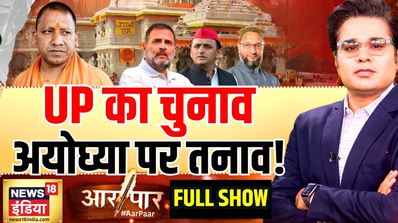 Aar Paar with Amish Devgan: Ram Mandir Chanda Chori | UP Elections 2027 | BJP | Ayodhya | Akhilesh