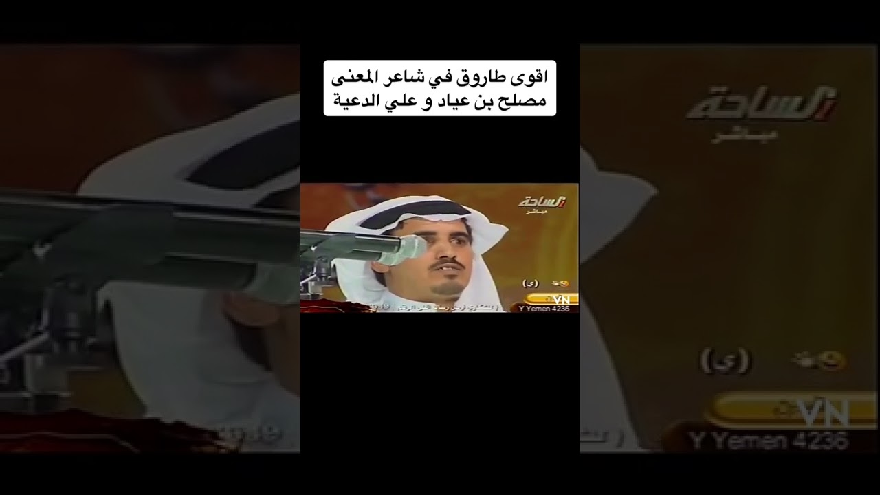 مصلح بن عياد وعلي الدعيه/ مسابقة شاعر المعنى