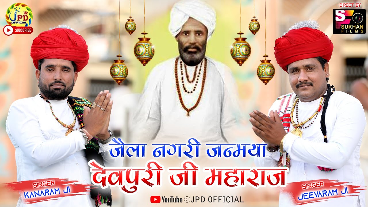 #JIVARAM_DEWASI - जैला नगरी जन्मया देवपुरी जी महाराज #NEW_ALBUM_SONGS_2021 #JPD_OFFICIAL