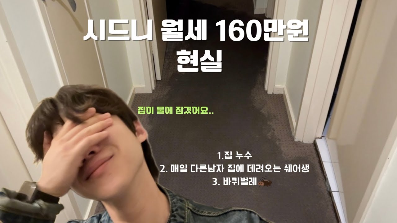 호주 쉐어하우스 현실.. 물에 잠긴 집 공개