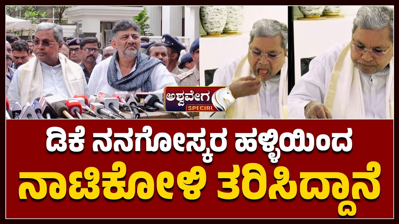Siddaramaiah Enjoys Nati Koli Meal at DK’s Residence | ಡಿಕೆ ನನಗೋಸ್ಕರ ಹಳ್ಳಿಯಿಂದ ನಾಟಿಕೋಳಿ ತರಿಸಿದ್ದಾನೆ.