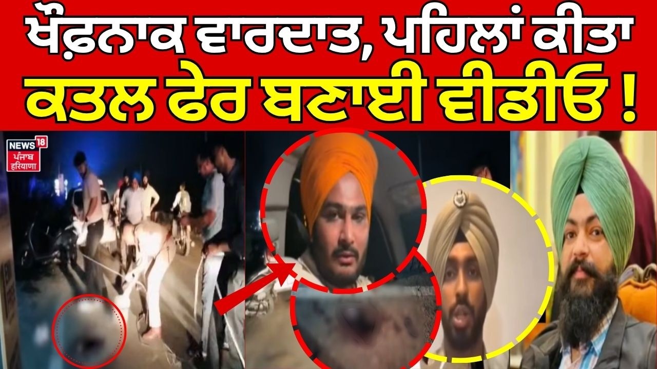Ropar Murder News | ਖੌਫ਼ਨਾਕ ਵਾਰਦਾਤ, ਪਹਿਲਾਂ ਕੀਤਾ ਕਤਲ ਫੇਰ ਬਣਾਈ ਵੀਡੀਓ!  News18 Punjab