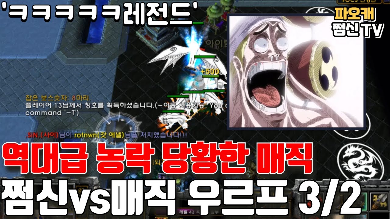 파오캐 쩜신vs매직 우르프3/2 '역대급 농락사건'