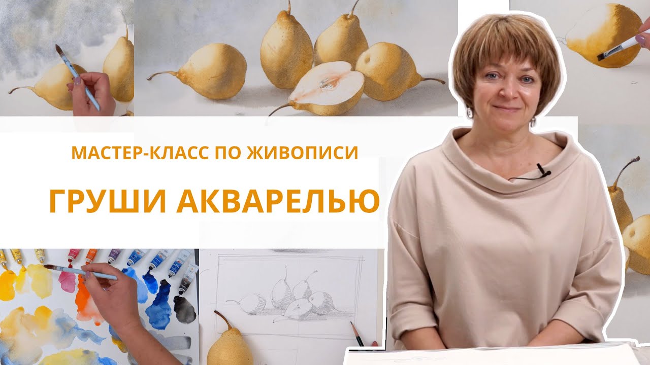 Рисуем груши акварелью Елена Базанова - бесплатная лекция по краскам