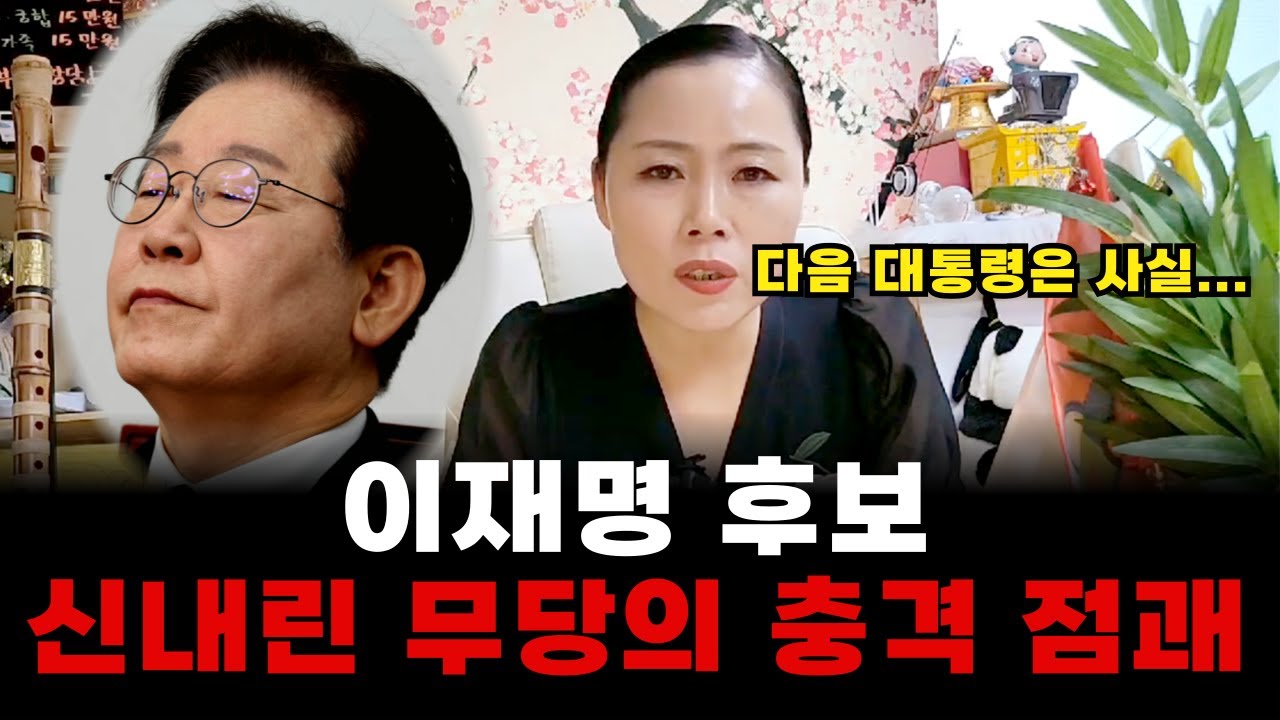 2025 대선은 어떻게 될까요? 신내림 20년차 찐무당에게 직접 물어보았습니다.