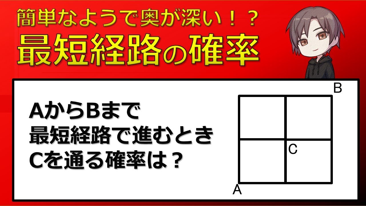 【確率】簡単なようで奥が深い！？最短経路の確率！練習題３（東大医学部の解説動画）