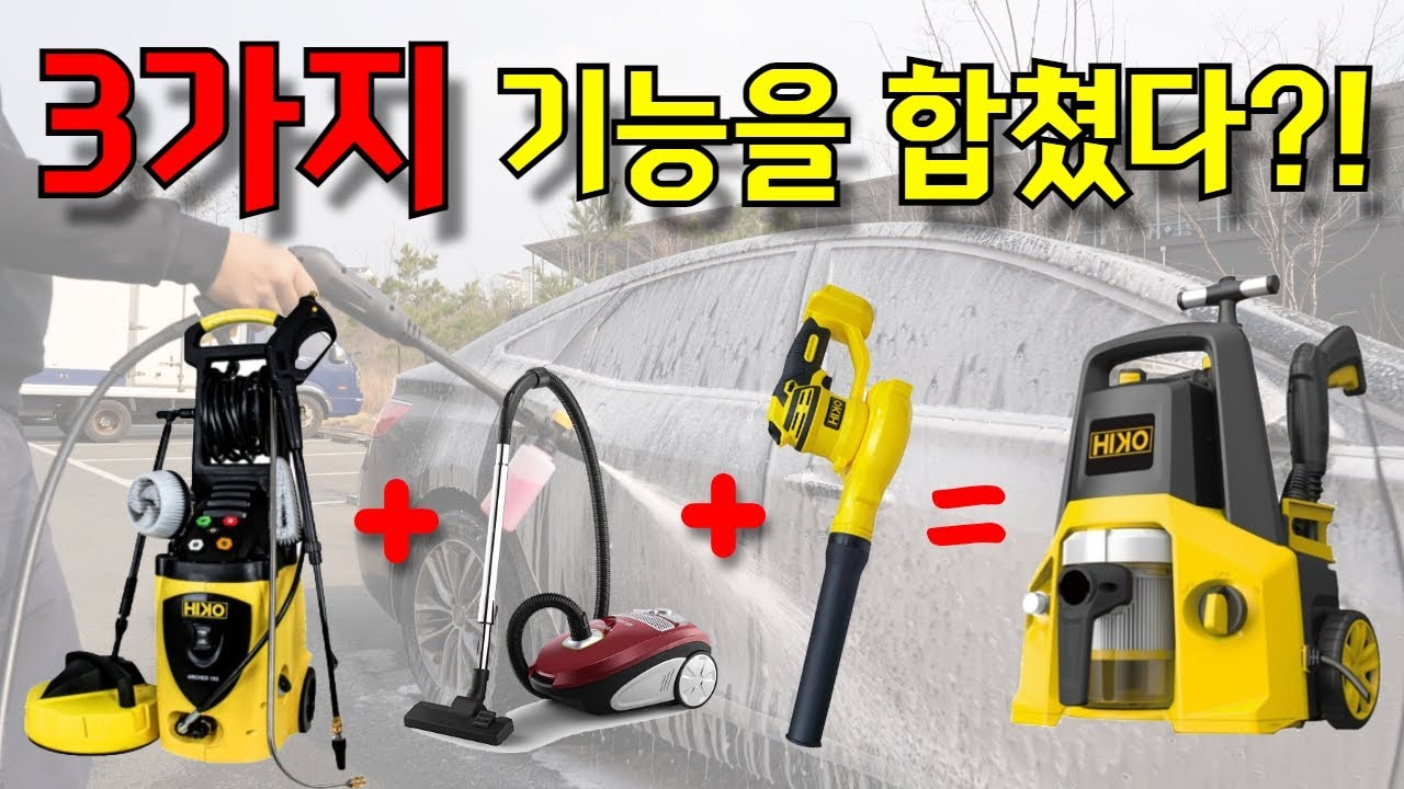 인기 많은 고압세차기?! 세척기+송풍기+청소기 자흡 이모든게 하나로?! 하이코 4in1 멀티 고압세척기 #고압세차기추천#차량세차#