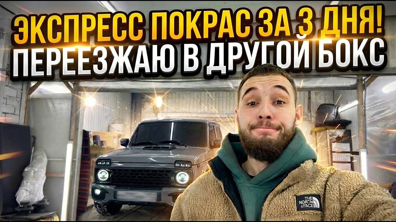 ЭКСПРЕСС ПОКРАС НИВЫ ЗА 3 ДНЯ |  ПЕРЕЕЗЖАЮ В ДРУГОЙ БОКС