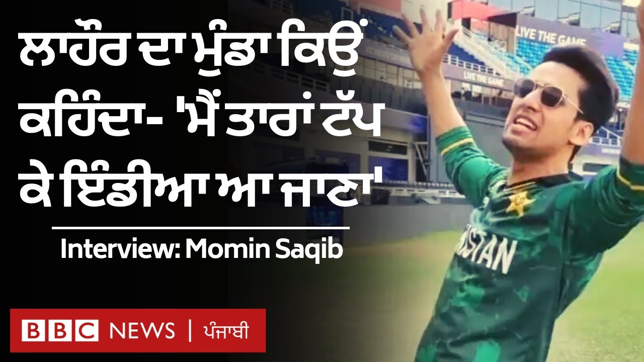 Momin Saqib interview: India-Pakistan cricket matches 'ਚ ਹਾਸੇ ਪਾਉਣ ਵਾਲੇ ਮੋਮਿਨ ਸਾਕਿਬ ਨਾਲ ਗੱਲਬਾਤ