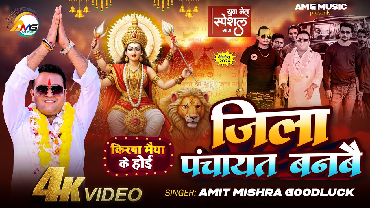 #VIDEO जिला पंचायत बनवै l jila #panchayat  Banvai l #Amit Mishra Goodluck l #Yuva Neta Special Song