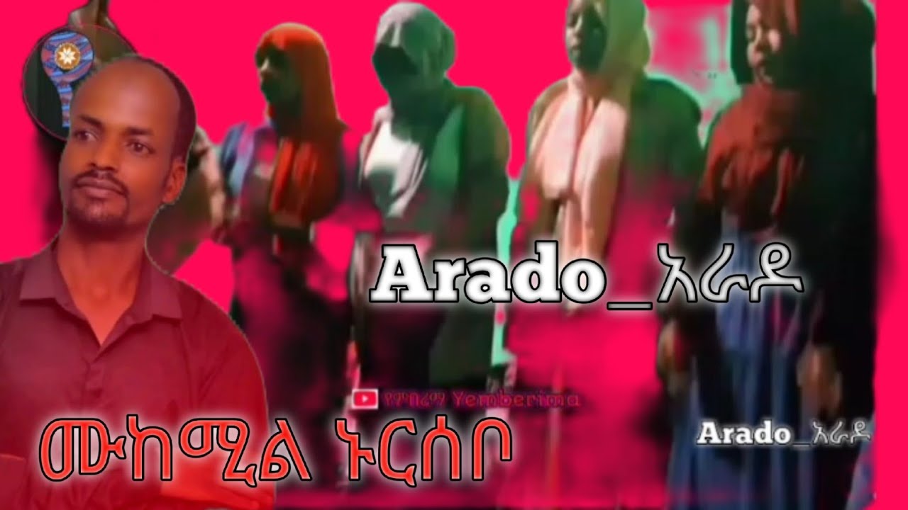 Ethiopian_Siltie_Music_Mukemil_Nursebo__arado_ሙከሚል_ኑርሰቦ_አራዶ_yemberima_silte