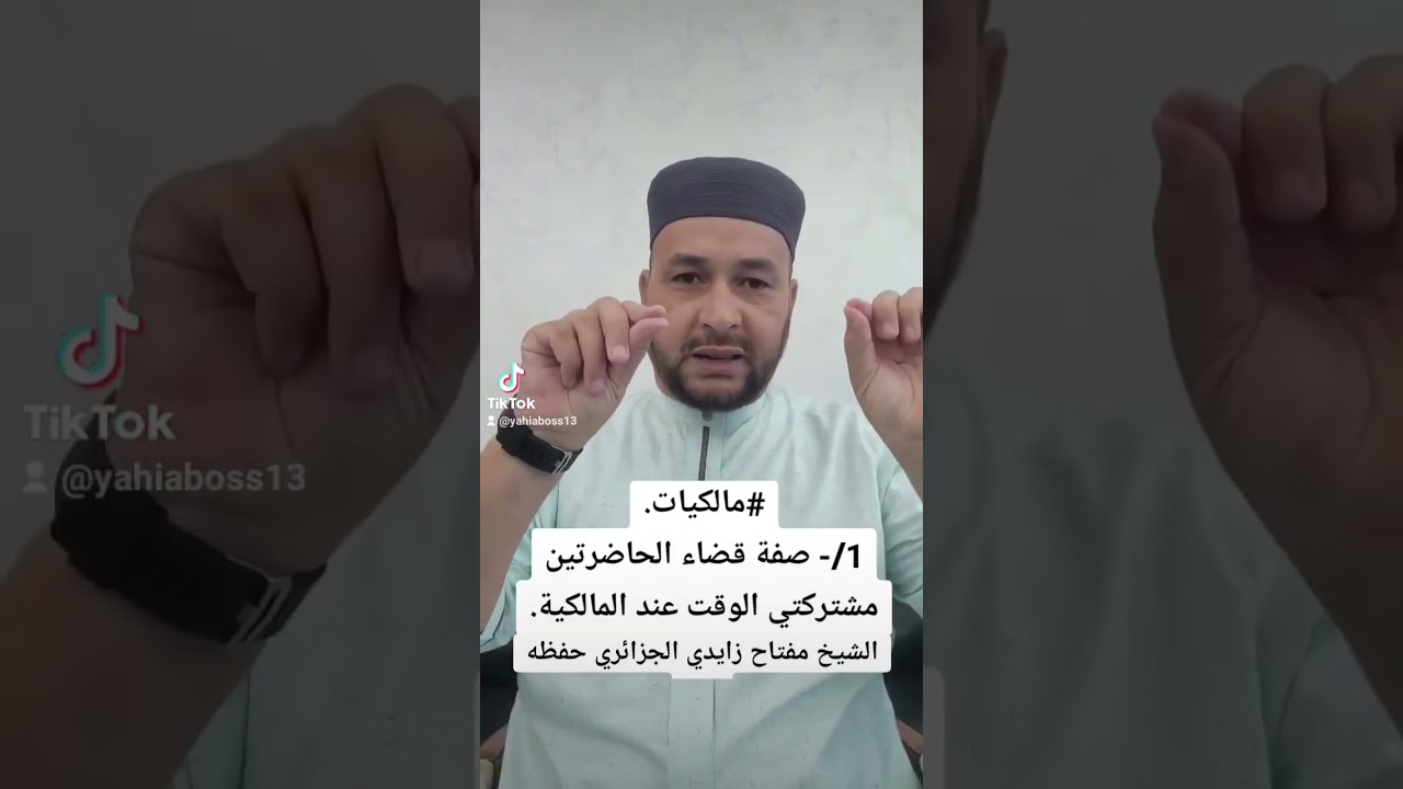 #مالكيات صفة قضاء الحاضرتين مشتركي الوقت ⚪الشيخ مفتاح زايدي الجزائري حفظه الله 
