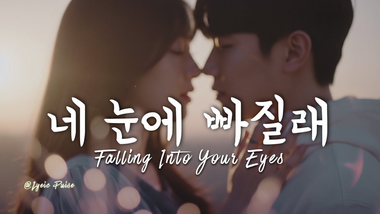 네 눈에 빠질래 - Falling Into Your Eyes | Full Lyric video