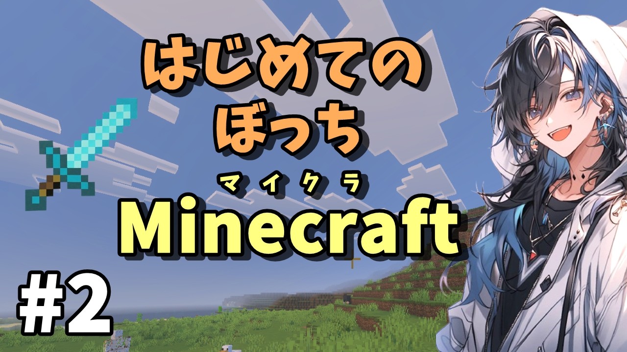 【アドバイス歓迎】ゲーム音痴がぼっちマイクラに挑戦！！