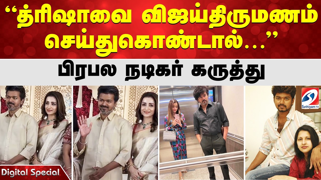 Vijay Trisha Marriage | “த்ரிஷாவை விஜய்திருமணம் செய்துகொண்டால்…” - பிரபல நடிகர் கருத்து