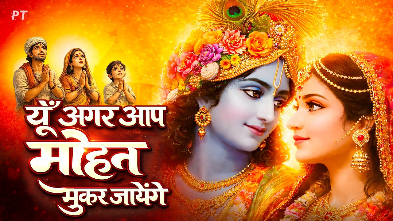 यूँ अगर आप मोहन मुकर जायेंगे | Heart Touching Krishna Bhajan 2026 | Pawan Tiwari