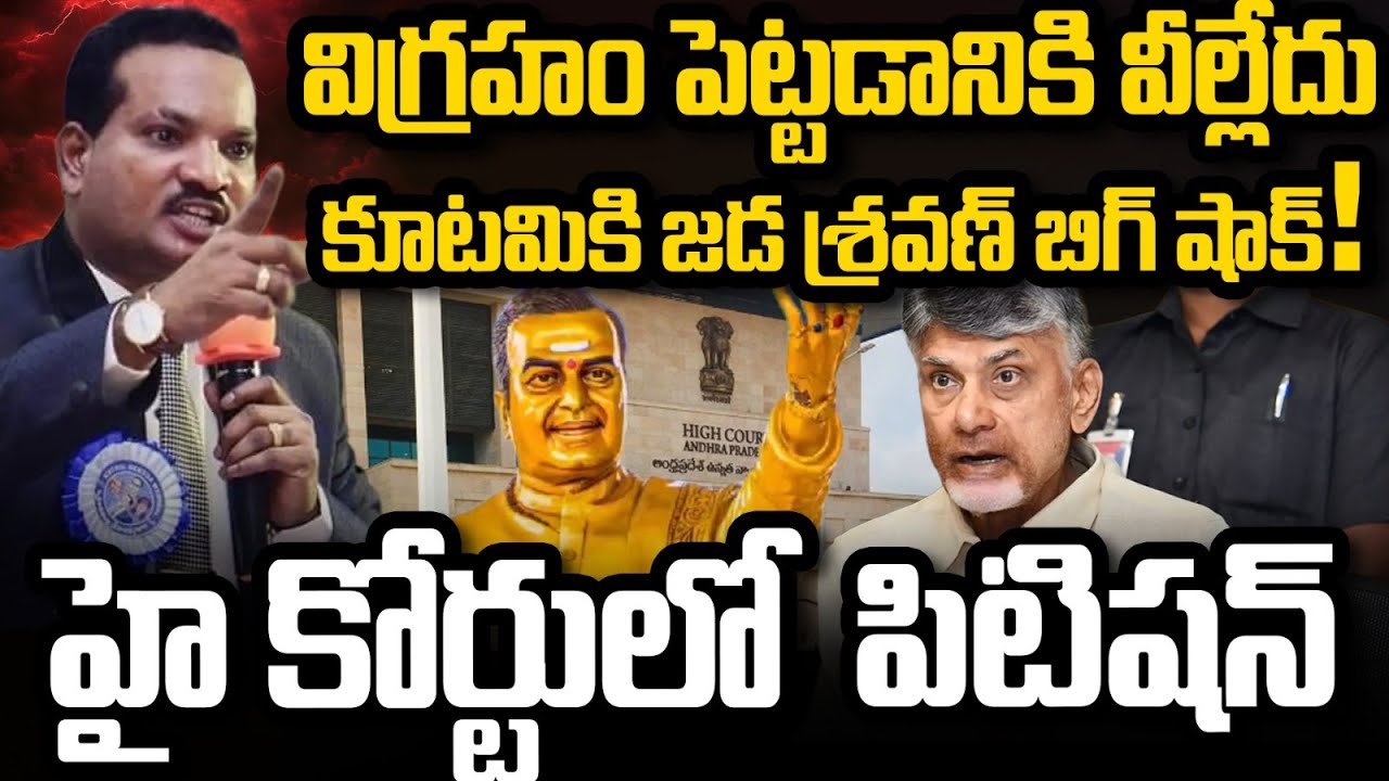Jada Sravan Big Shock to CM Chandrababu | NTR Statue Issue | YT18 News