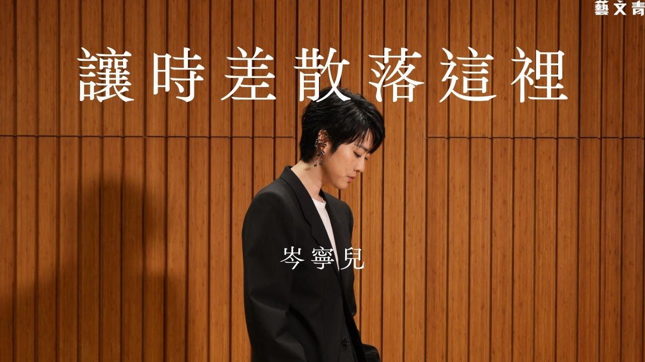 岑寧兒：讓時差散落這裡【藝文青Artistic interview】