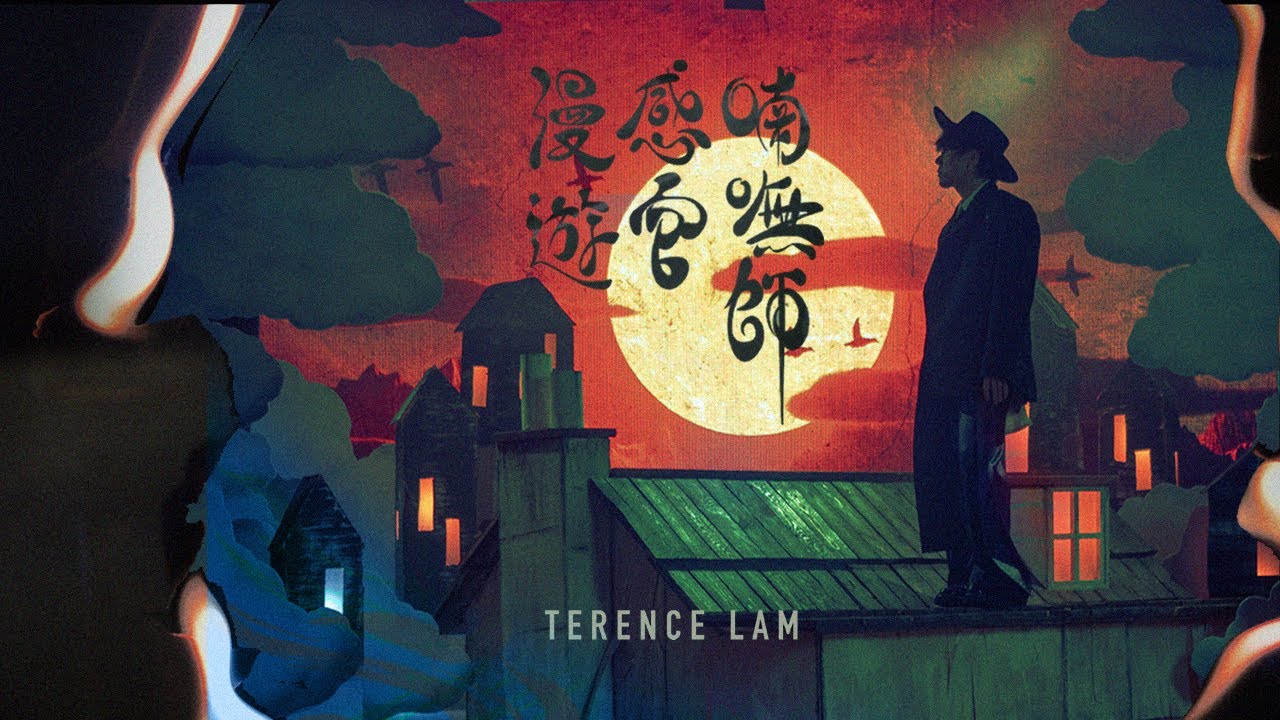 林家謙 Terence Lam《喃嘸師感官漫遊》Lamoland (Official MV)