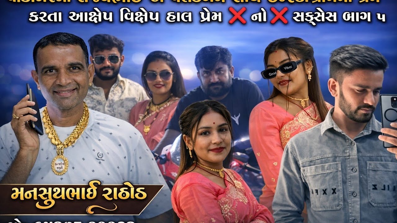 વાંકાનેરના સંજયભાઈ એ પલકબેન સાથે ઈન્સ્ટાગ્રામમાં પ્રેમ થતા આક્ષેપ વિક્ષેપ | Mansukh Rathod Official
