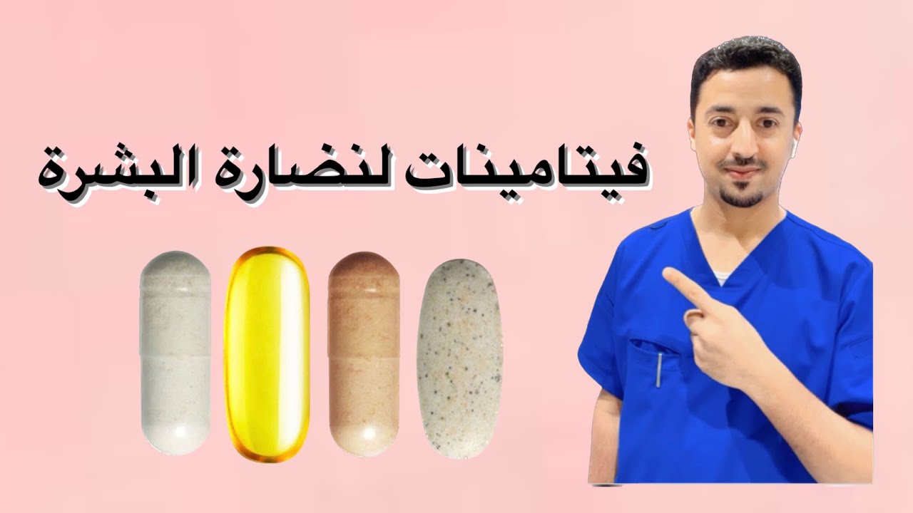 🥇أهم فيتامينات لصحة ونضارة البشرة✨