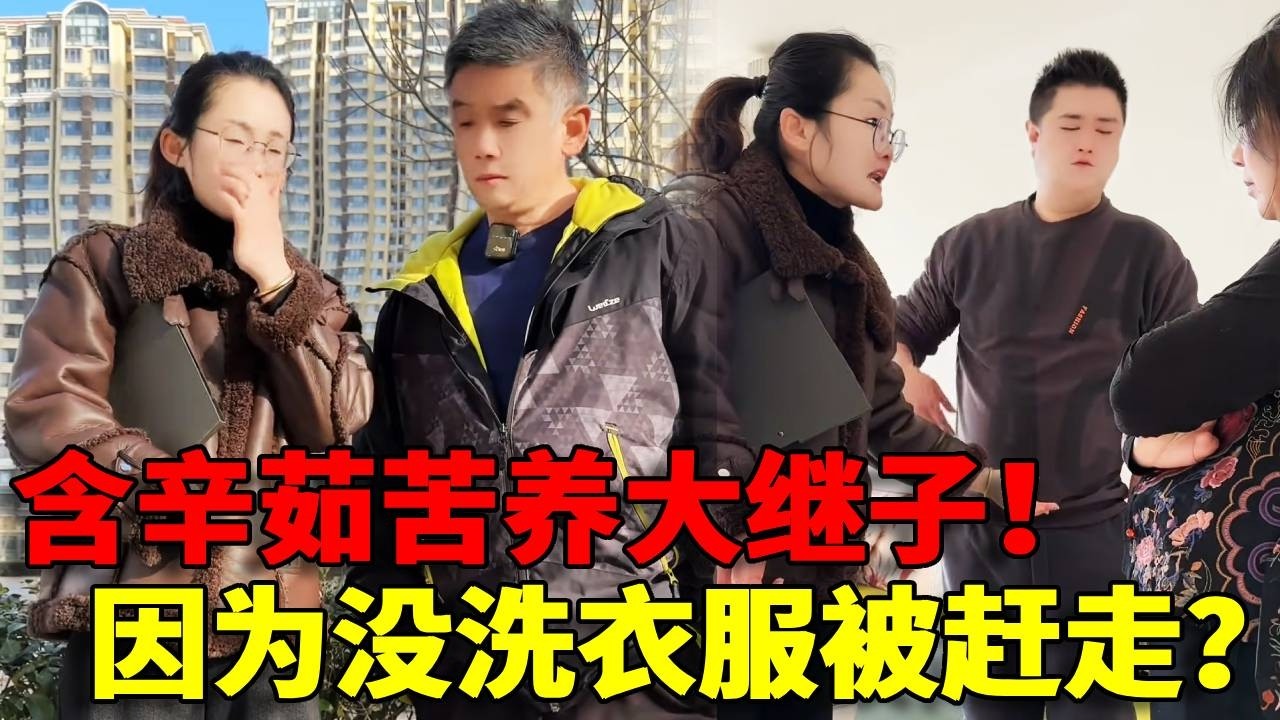 【忘恩负义！】继父难当！含辛茹苦养大继子，没想到竟然因为下班迟了没洗衣服被赶出家门！母子霸占房产简直不是人！！
