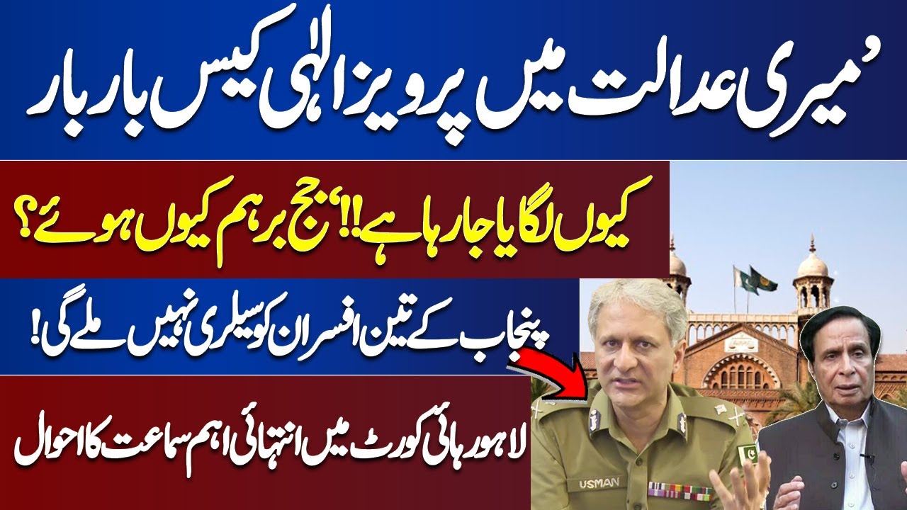 'Pervez Elahi Ka Case Nahe Suno Ga' |  Lahore High Court Judge Fumes Over Pervez Elahi Case!