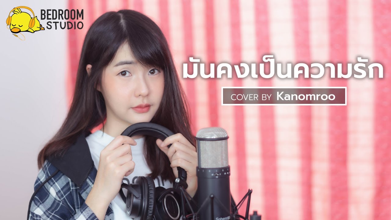 มันคงเป็นความรัก - STAMP | Acoustic Cover By Kanomroo | Bedroom Studio