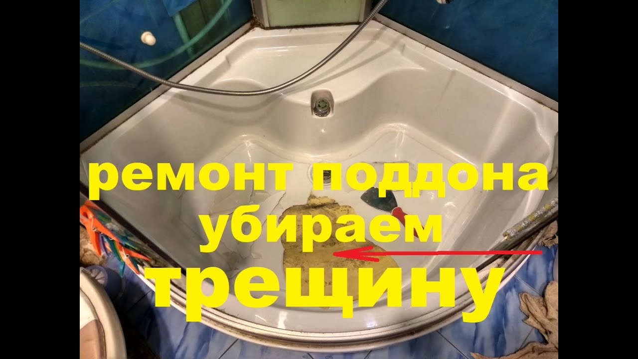 Ремонт поддона душевой кабины. Устранение трещины в акриловом поддоне специальным  ремкомплектом
