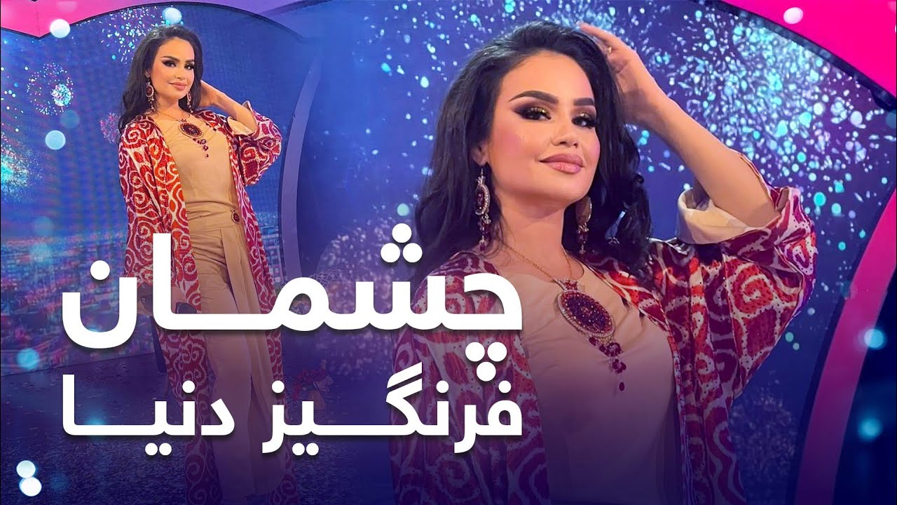 Farangis Dunya Chashman  Farangis Dunyo | آهنگ مست تاجکی چشمان از فرنگیز دنیا