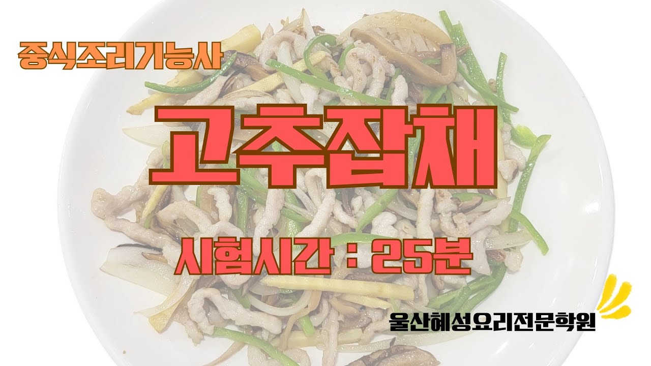 중식조리기능사 고추잡채_25분