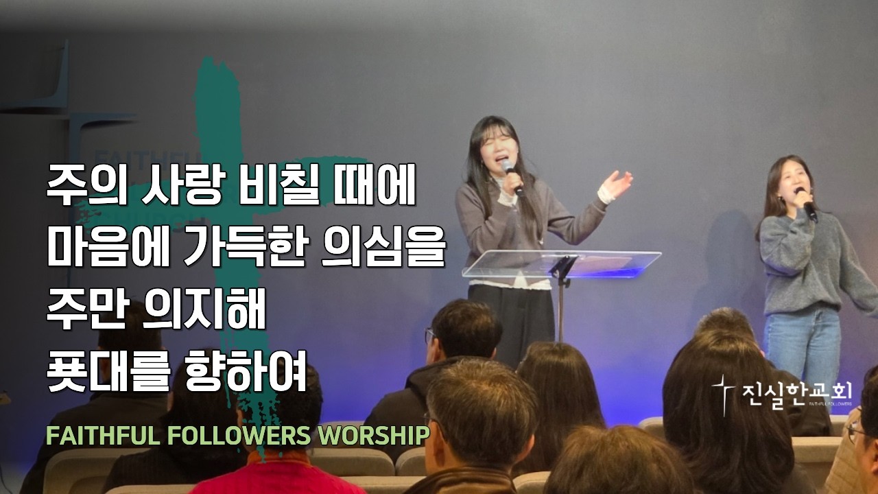 [진실한 찬양] 주의 사랑 비칠 때에 + 마음에 가득한 의심을 + 주만 의지해 + 푯대를 향하여 | 한아름 전도사 | 진실한교회 | 20260315(주일예배)