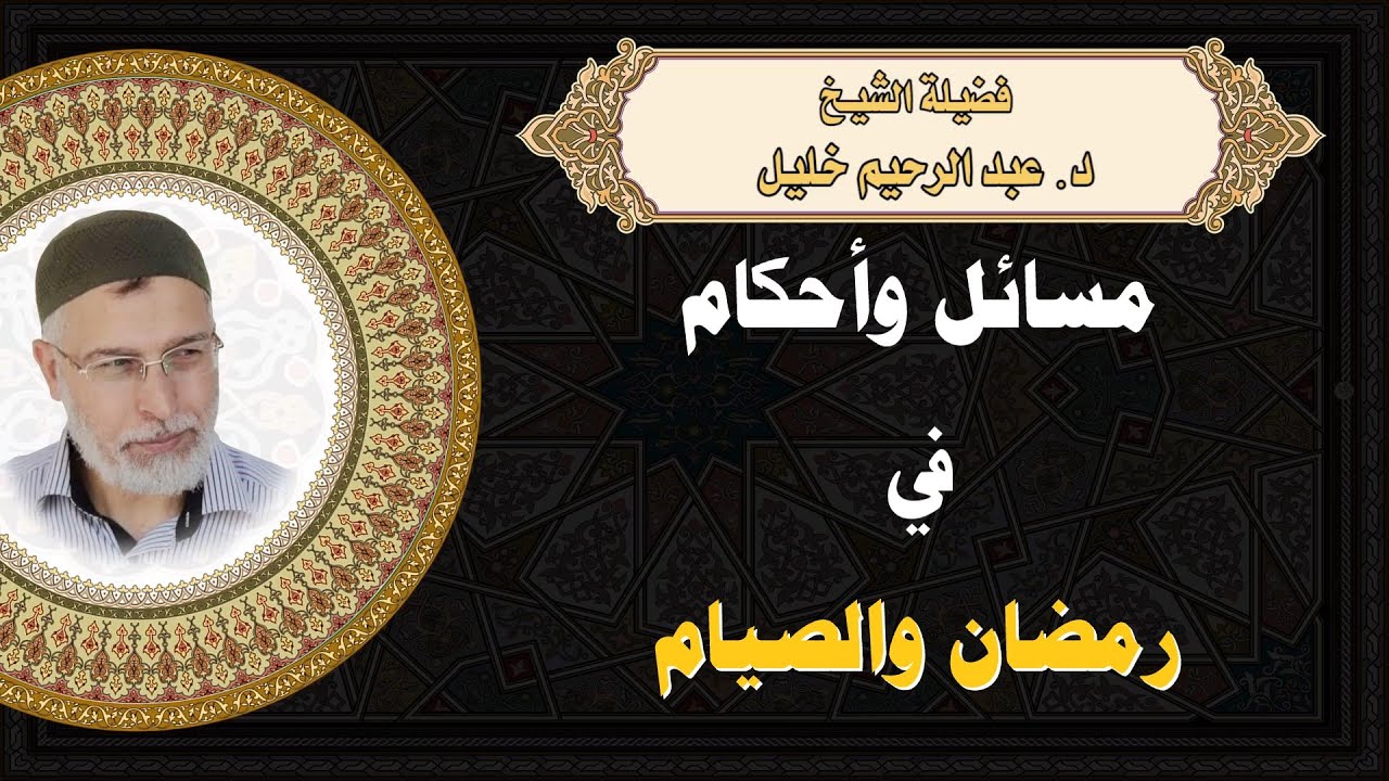 مسائل وأحكام في رمضان والصّيام | الشيخ د. عبد الرحيم خليل