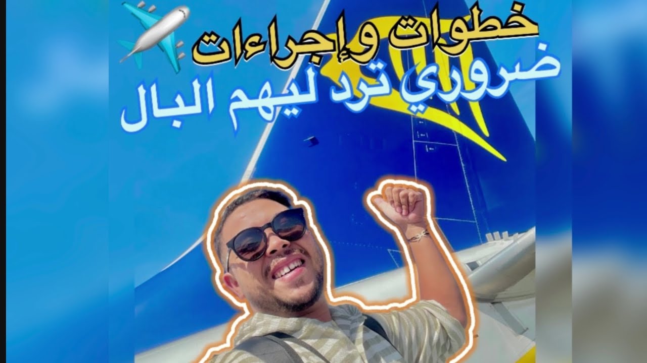 خطوات وإجراءات ضروري ترد ليهم البال