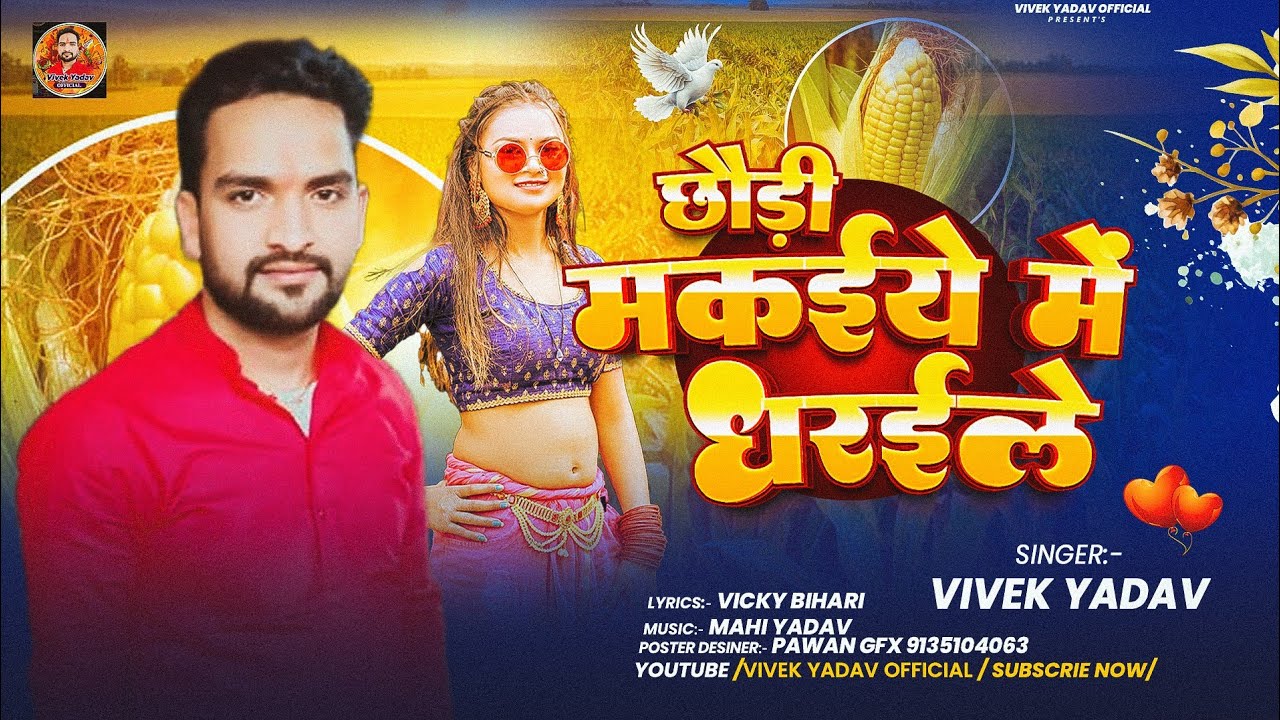 #Video | छौड़ी मक़इये मे धरईले | #Vivek Yadav का जबरदस्त #मगही गाना | #Chhaudi Makaiye Me Dharaile 