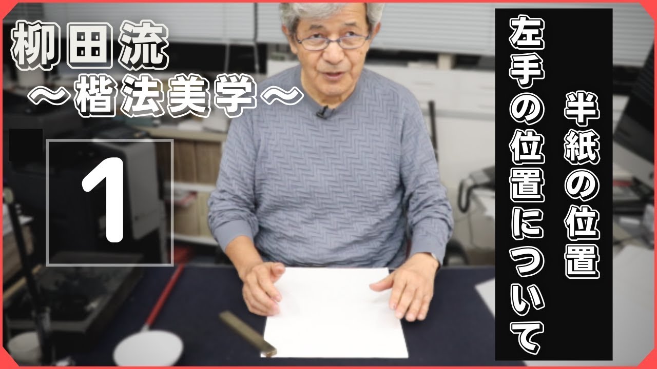 【柳田流 楷法美学ショートレッスン】Lesson１ 半紙の位置・左手の位置について